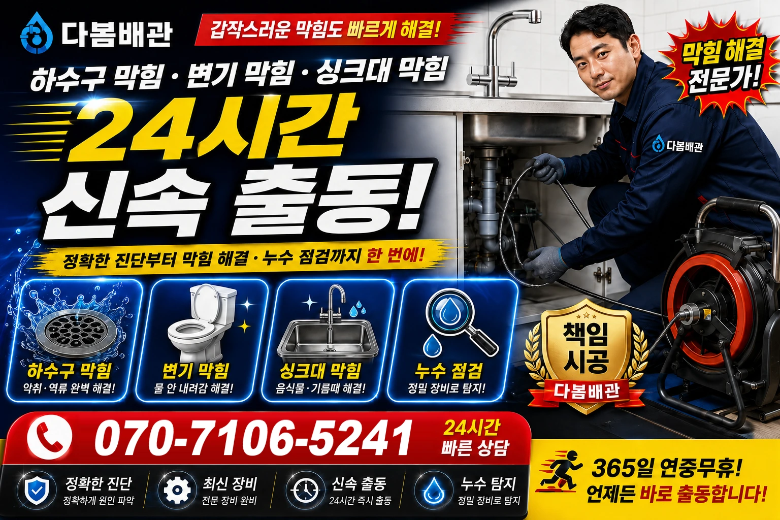 월계동 하수구 막힘 변기 막힘 싱크대 막힘 24시간 신속 출동